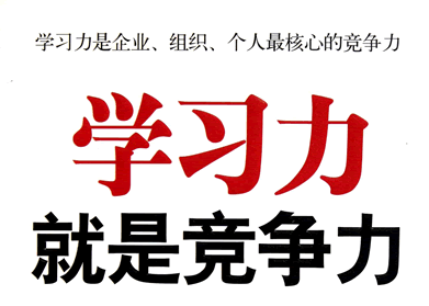 进修力便是合作力