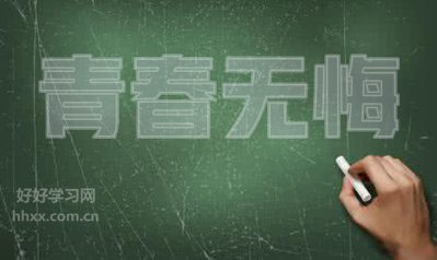 对于无悔芳华的英语句子