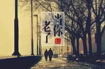 当你老了，平生最初悔甚么