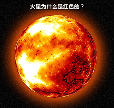 火星为甚么看上去是红色的？