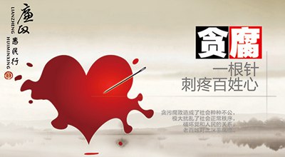 对否决贪污败北的格言警语