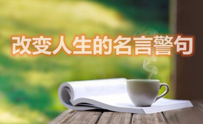 可以或许或许转变人生的名言警语
