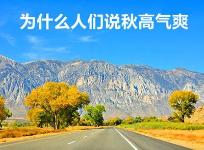 为甚么说天高气爽