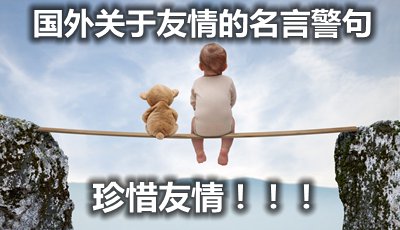 外洋对友情的名言警语