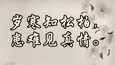 对于磨难识伴侣的名流名言