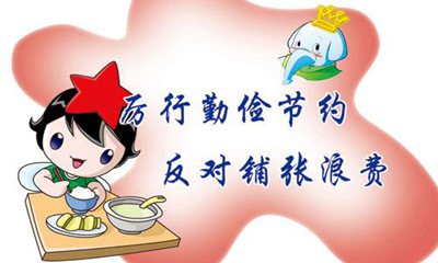 对于厉行俭仆否决华侈的名言警语