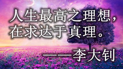 对于论述真谛的名流名言