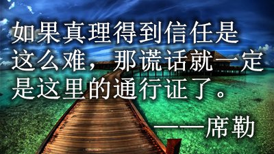 有关信赖真谛的名流名言