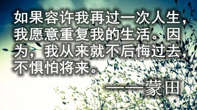 难忘唯美的糊口名言警语