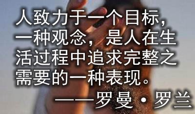 感悟糊口的典范名流名言
