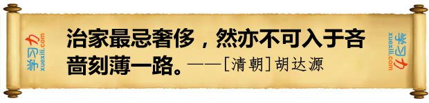 治家最忌豪侈，然亦不可入于鄙吝尖刻一起。