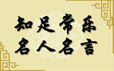 对知足常乐的名言