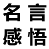 对谨严当真的名言感悟