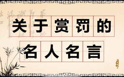 对于奖惩的名言