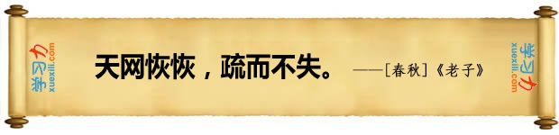 法例名言：天网恢恢，疏而不失。