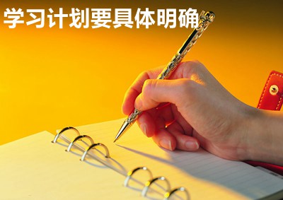 进修打算要具体大白
