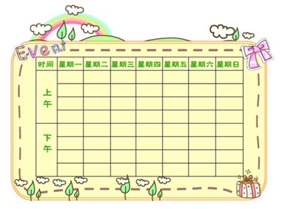 进修打算表
