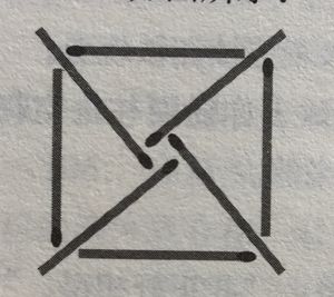 摆洋火棒谜底