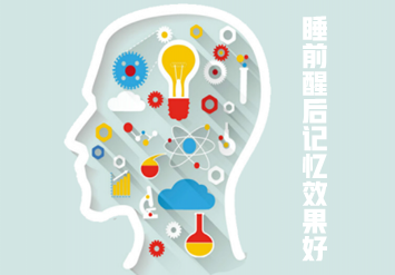 睡前醒后影象结果好
