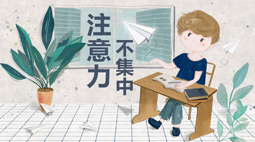 注重力不集合怎样办？三个方式训
