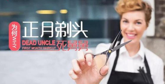 为甚么正月不能剪发,正月剪发死娘舅的缘由
