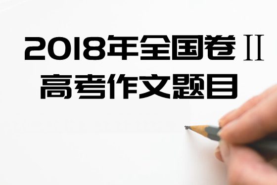 2018年天下2卷高考作文标题问题及点评,天下2卷高考作文题评析