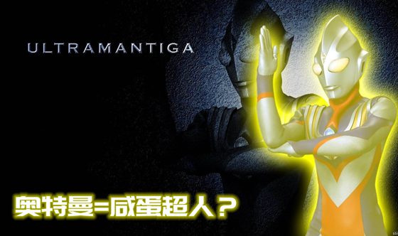 为甚么奥特曼叫咸蛋超人,奥特曼和咸蛋超人的区分