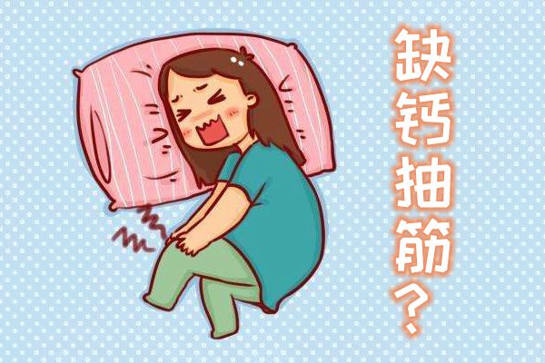 缺钙为甚么会抽筋,缺钙了如何办