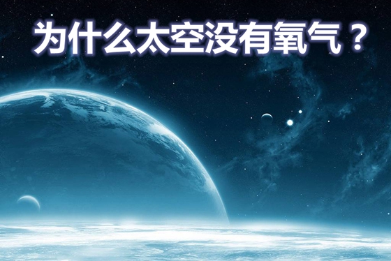 为甚么太空不氧气,陨石为甚么能熄灭