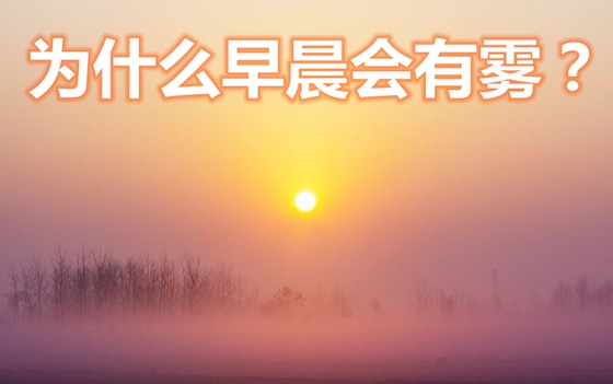为甚么凌晨会有雾,雾是怎样构成的