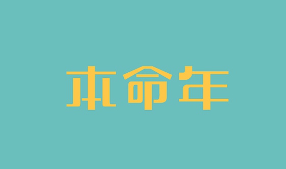 本命年为甚么要穿红色,本命年穿红色甚么意义