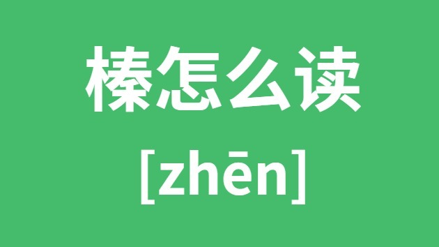 榛怎样读