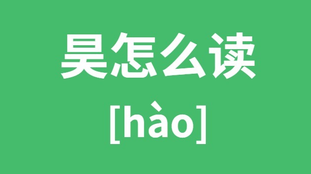 昊怎样读