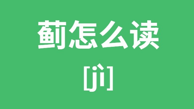 蓟怎样读