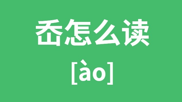 岙怎样读