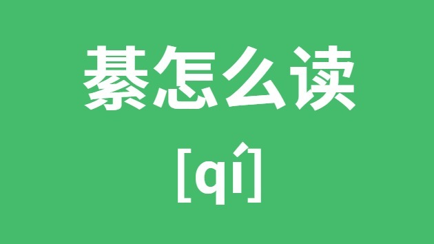 綦怎样读