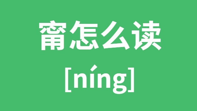 甯怎样读