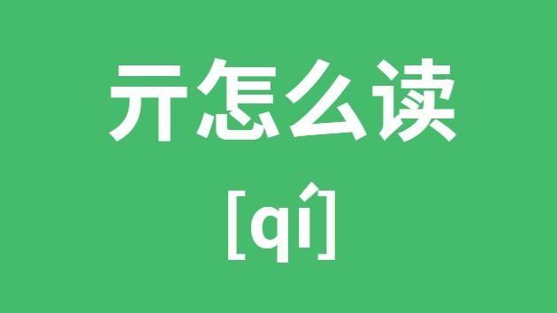 亓怎样读
