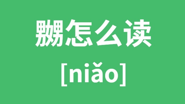 嬲怎样读