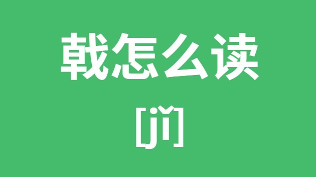 戟怎样读
