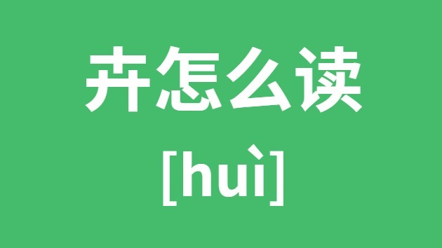 卉怎样读