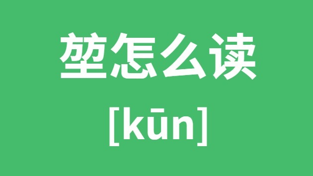 堃怎样读
