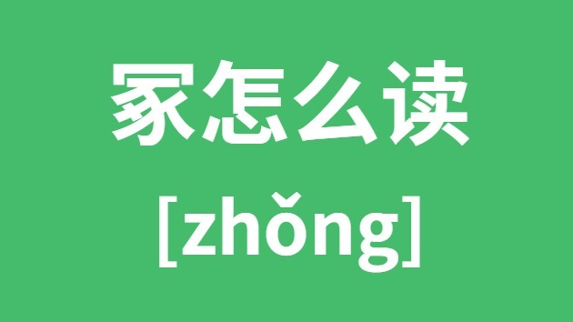 冢怎样读