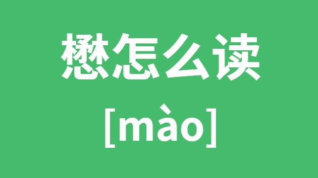 懋怎样读