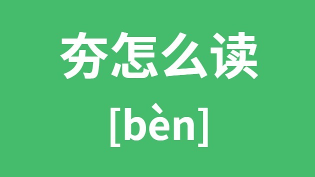夯怎样读