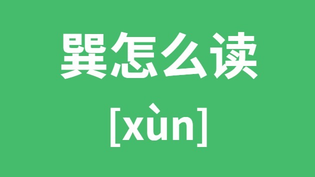 巽怎样读