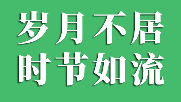 工夫不居季节如流是甚么意义,工夫不居季节如流出自那里