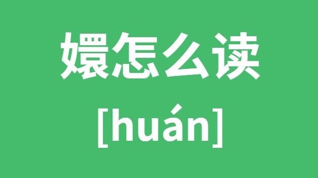 嬛怎样读