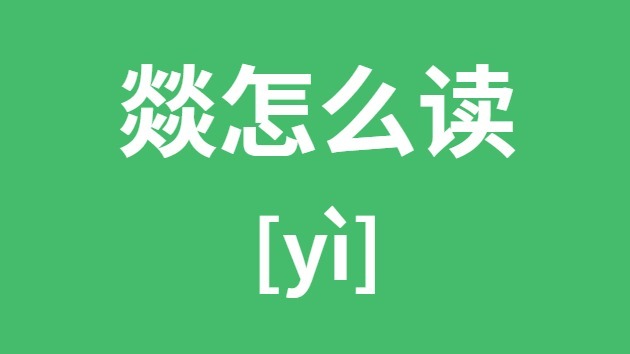 燚怎样读
