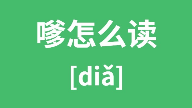 嗲怎样读